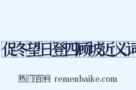 促冬望日登四顾坡近义词是什么意思的图片